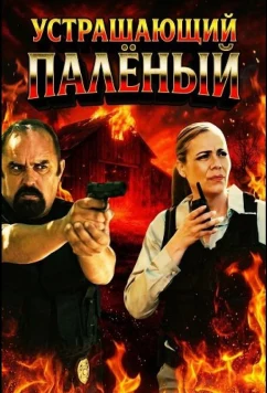 Устрашающий Палёный (2025)
