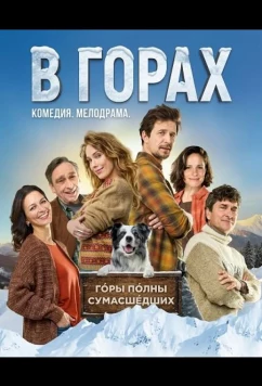 В горах / Na horách (2025)