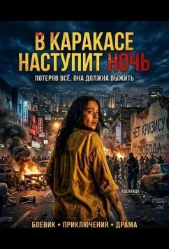 В Каракасе наступит ночь / Aún es de noche en Caracas (2025)