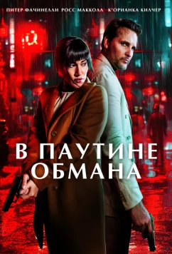 В паутине обмана / Unwinding (2025)