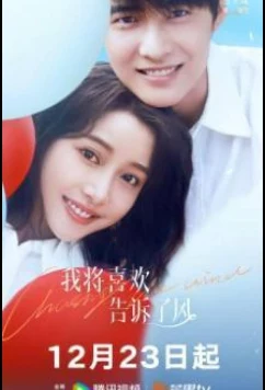 В погоне за ветром / Wo jiang xi huan gao su le feng (2024)