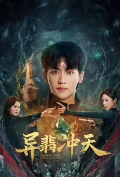 В поисках камня души / Search For Soul Stone / Yi Fei Chong Tian (2025)