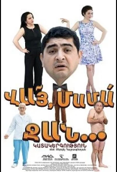 Вай мама джан / Vay Mama Jan (2016)