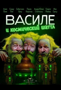 Василе и космический шаттл / Vasile si naveta spatiala (2025)