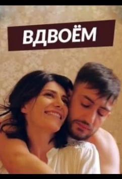 Вдвоем / Erkusov (2019)