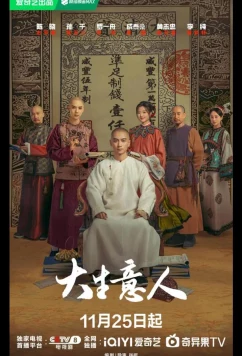 Великий делец / Легенда о магнате / Legend of the Magnate / Da Sheng Yi Ren /  как:	 The Tycoon (2025)
