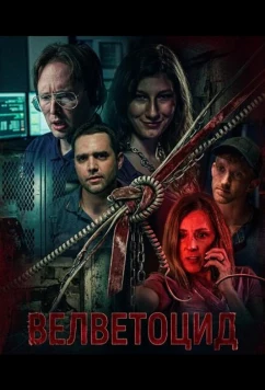 Велветоцид / Velvicide (2026)