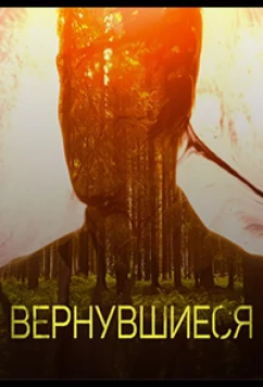 Вернувшиеся (2019)