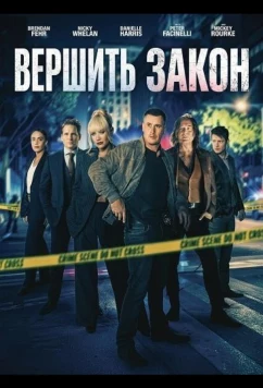 Вершить закон (2026)