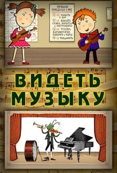 Видеть музыку (2014)