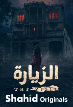 Визит / The Visit (2025)