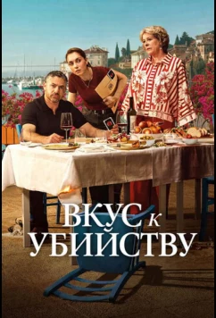 Вкус к убийству / A Taste for Murder (2025)