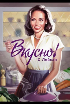 Вкусно с Ляйсан (2023)