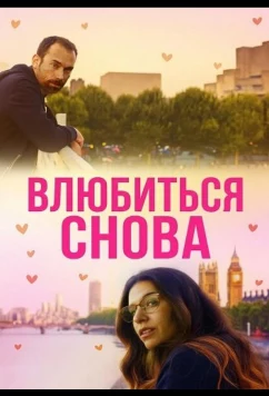 Влюбиться снова / Love by Chance Again (2025)