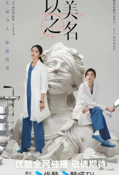 Во имя красоты / Битва за красоту / Fight for Beauty /  Yi Mei Zhi Ming (2025)