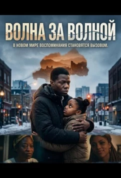Волна за волной / It Comes in Waves (2025)