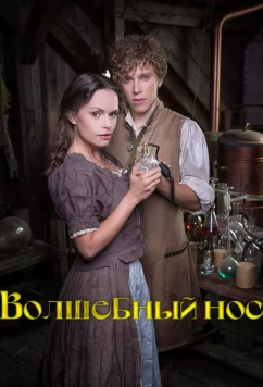 Волшебный нос / Zázracný nos (2016)