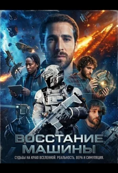 Восстание машины / Attack of the Machine (2025)