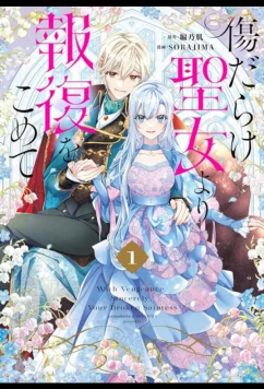 Возмездие раненой святой / Kizu Darake Seijo Yori Hofuku wo Komete (2025)