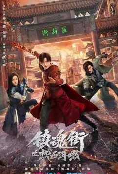 Возвращение героя / Zhen hun jie zhi re xue zai ran (2024)