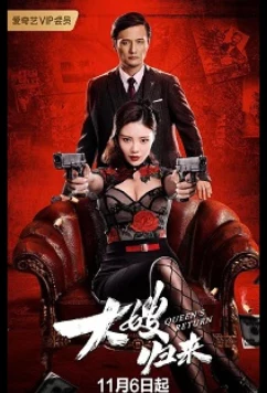 Возвращение невестки / The Return of the Sister-in-Law / Queen's Return (2021)