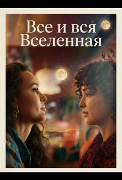 Все и вся Вселенная / Everything & the Universe (2025)