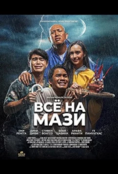Всё на Мази (2025)