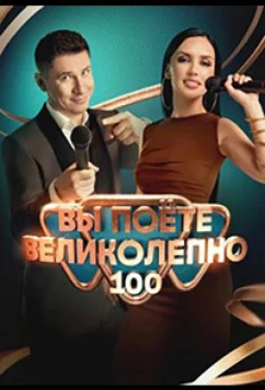 Вы поете великолепно (2023)