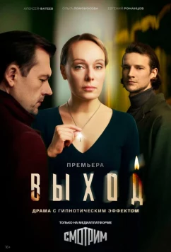 Выход (2026)