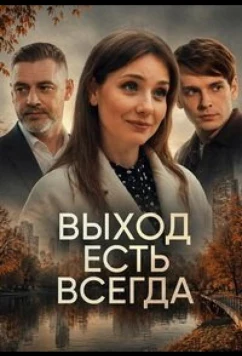 Выход есть всегда (2025)