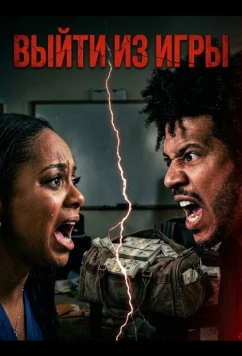 Выйти из игры / Out the Game (2025)