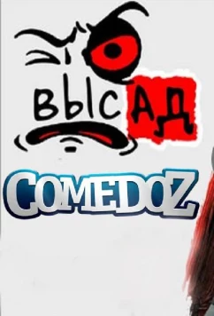 Высад (2019)