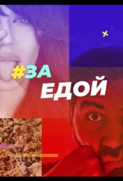 За едой (2022)