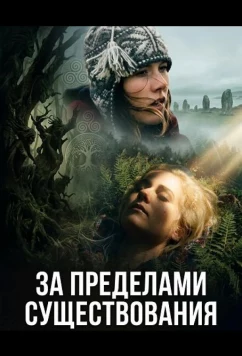 За пределами существования / Nos voyages invisibles (2025)