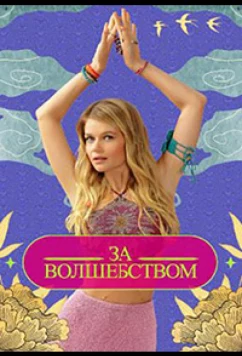 Зa вoлшeбcтвoм (2024)
