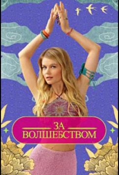 За волшебством (2024)