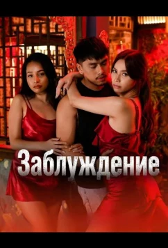 Заблуждение / Delusyon (2025)
