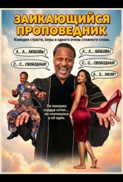 Заикающийся проповедник (2025)