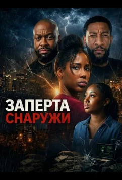 Заперта снаружи / Trapped Outside (2026)