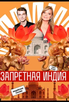Запретная Индия (2025)