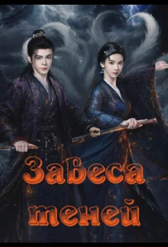 Завеса теней / Yue Lin Qi Ji (2026)