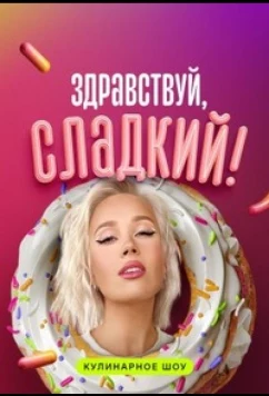 Здравствуй, сладкий (2023)