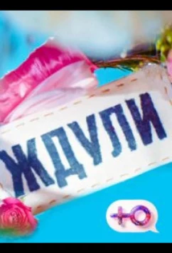 Ждули (2023)