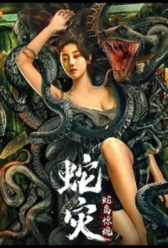 Женщина-змея / She Zai: She Dao Jing Hun / Snake Lady (2022)