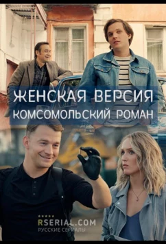Женская версия. Комсомольский роман (2020)