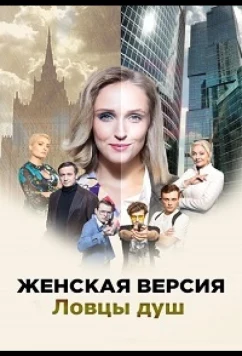 Женская версия. Ловцы душ (2020)