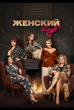 Женский клуб (2022)