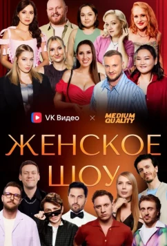Женское шоу (2025)