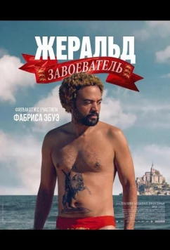 Жеральд Завоеватель / Gérald le Conquérant (2025)