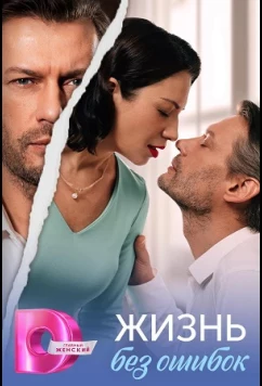 Жизнь без ошибок (2026)